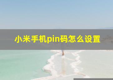 小米手机pin码怎么设置(