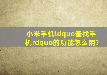 小米手机“查找手机”的功能怎么用?