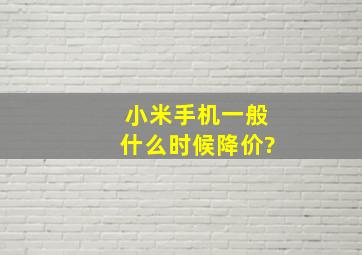 小米手机一般什么时候降价?