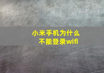 小米手机为什么不能登录wifi(