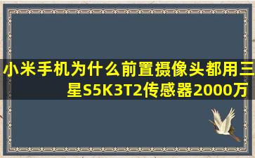 小米手机为什么前置摄像头都用三星S5K3T2传感器2000万像素?