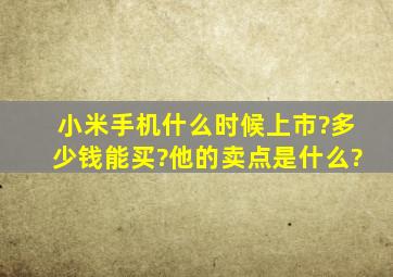 小米手机什么时候上市?多少钱能买?他的卖点是什么?