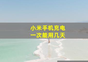 小米手机充电一次能用几天