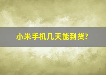 小米手机几天能到货?