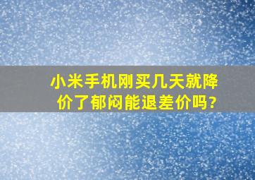 小米手机刚买几天就降价了,郁闷,能退差价吗?