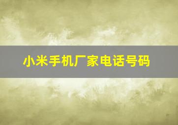 小米手机厂家电话号码