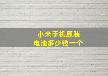 小米手机原装电池多少钱一个