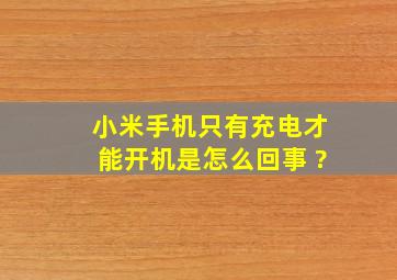 小米手机只有充电才能开机是怎么回事 ?