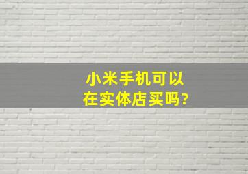 小米手机可以在实体店买吗?