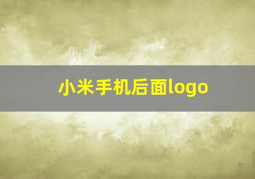 小米手机后面logo