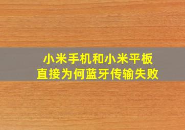 小米手机和小米平板直接为何蓝牙传输失败