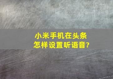 小米手机在头条怎样设置听语音?