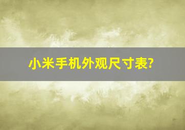 小米手机外观尺寸表?