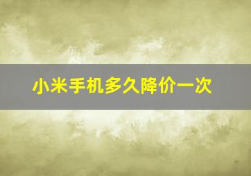 小米手机多久降价一次