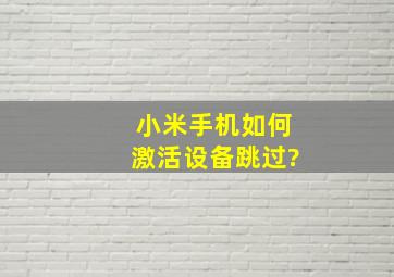 小米手机如何激活设备跳过?