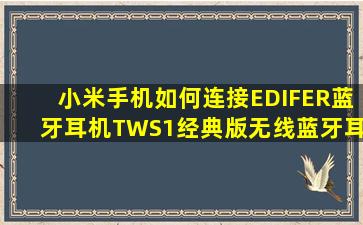 小米手机如何连接EDIFER蓝牙耳机TWS1经典版无线蓝牙耳机?