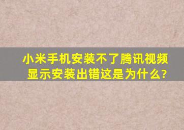 小米手机安装不了腾讯视频显示安装出错,这是为什么?