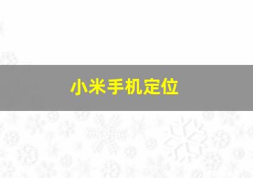 小米手机定位