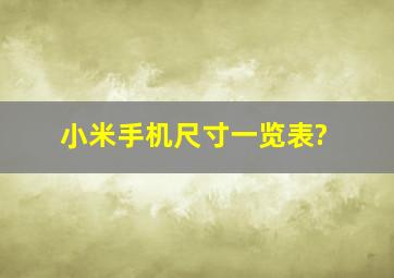 小米手机尺寸一览表?