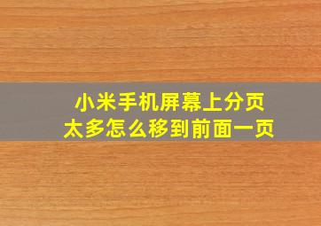 小米手机屏幕上分页太多怎么移到前面一页(