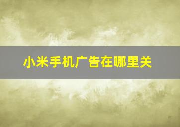 小米手机广告在哪里关