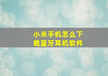 小米手机怎么下载蓝牙耳机软件