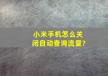 小米手机怎么关闭自动查询流量?