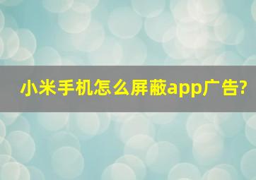 小米手机怎么屏蔽app广告?