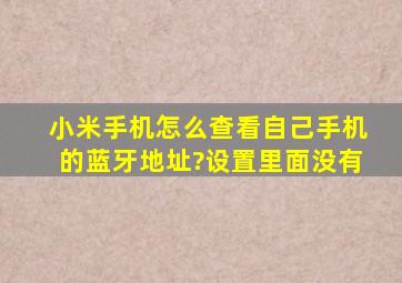 小米手机怎么查看自己手机的蓝牙地址?设置里面没有