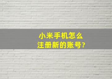 小米手机怎么注册新的账号?