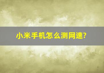 小米手机怎么测网速?