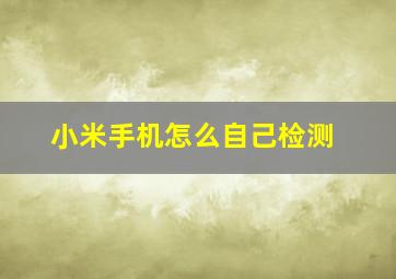 小米手机怎么自己检测