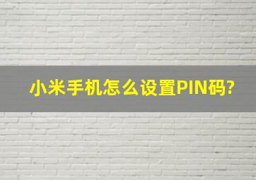 小米手机怎么设置PIN码?