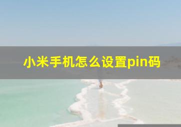 小米手机怎么设置pin码