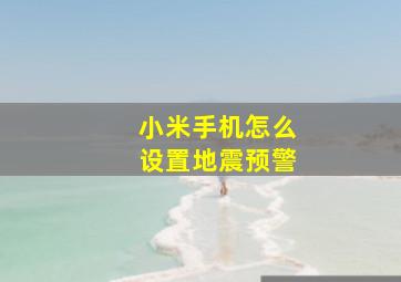 小米手机怎么设置地震预警