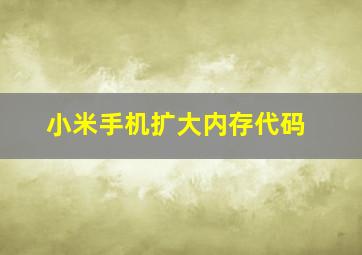 小米手机扩大内存代码