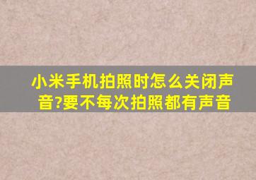 小米手机拍照时,怎么关闭声音?要不每次拍照都有声音