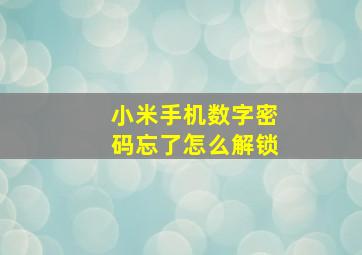 小米手机数字密码忘了怎么解锁