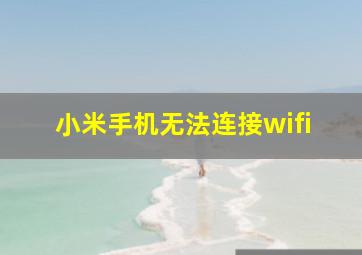 小米手机无法连接wifi