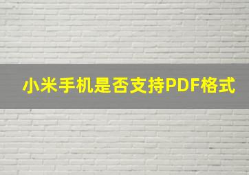 小米手机是否支持PDF格式