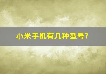 小米手机有几种型号?