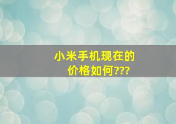 小米手机现在的价格如何???