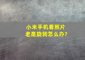 小米手机看照片老是旋转怎么办?