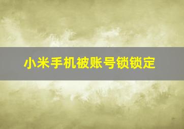 小米手机被账号锁锁定