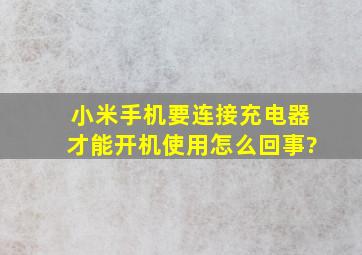 小米手机要连接充电器才能开机使用怎么回事?