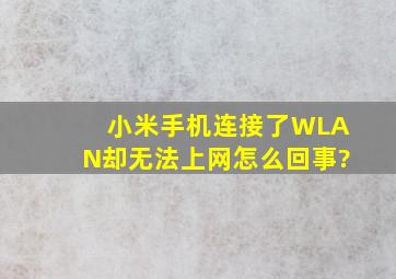 小米手机连接了WLAN却无法上网怎么回事?