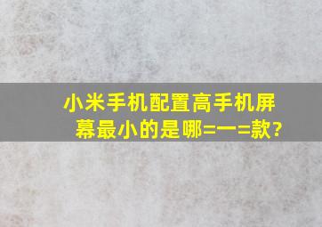 小米手机配置高手机屏幕最小的是哪=一=款?