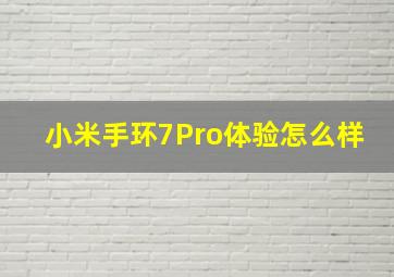 小米手环7Pro体验怎么样