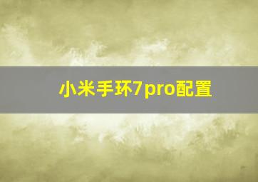 小米手环7pro配置