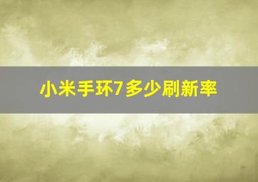 小米手环7多少刷新率